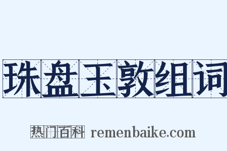 珠盘玉敦组词是什么意思的图片
